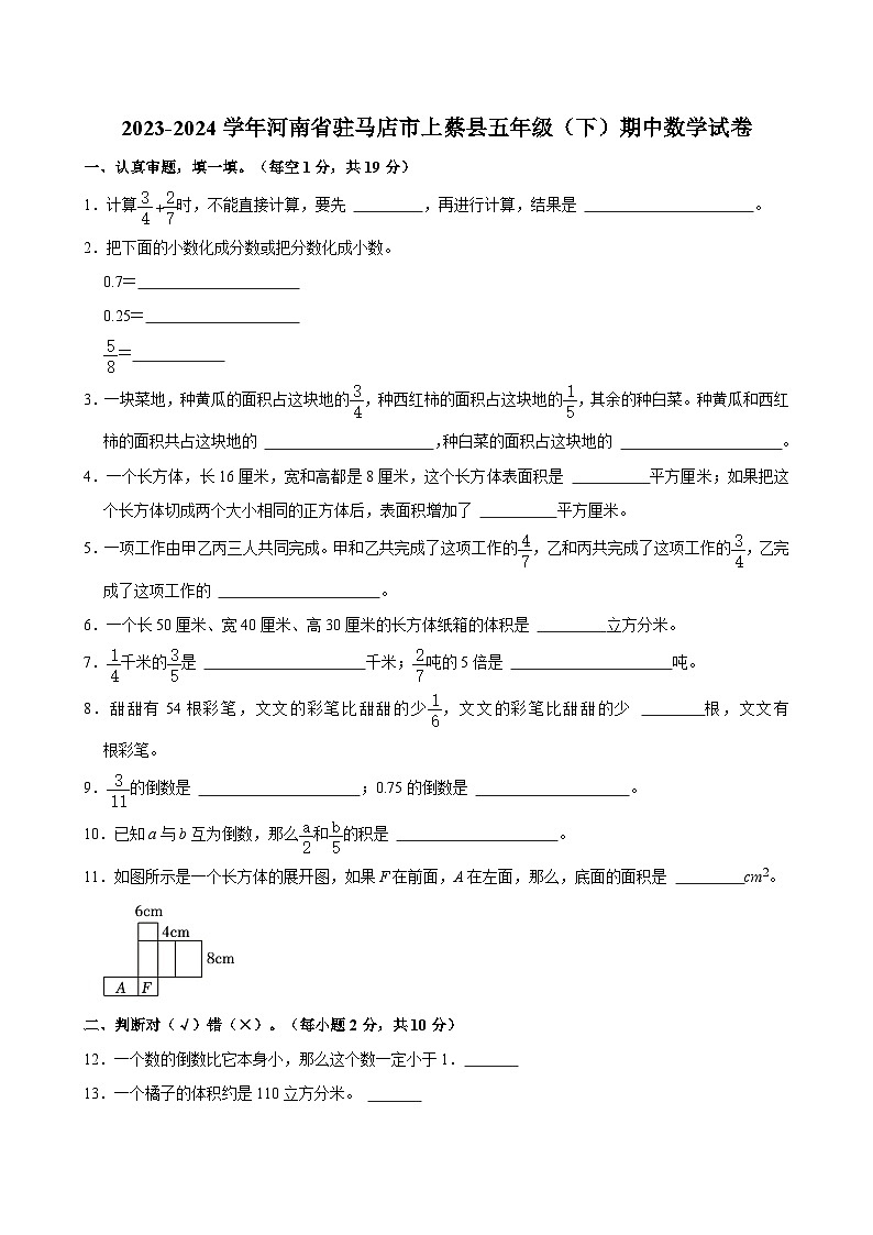 2023-2024学年河南省驻马店市上蔡县五年级（下）期中数学试卷01