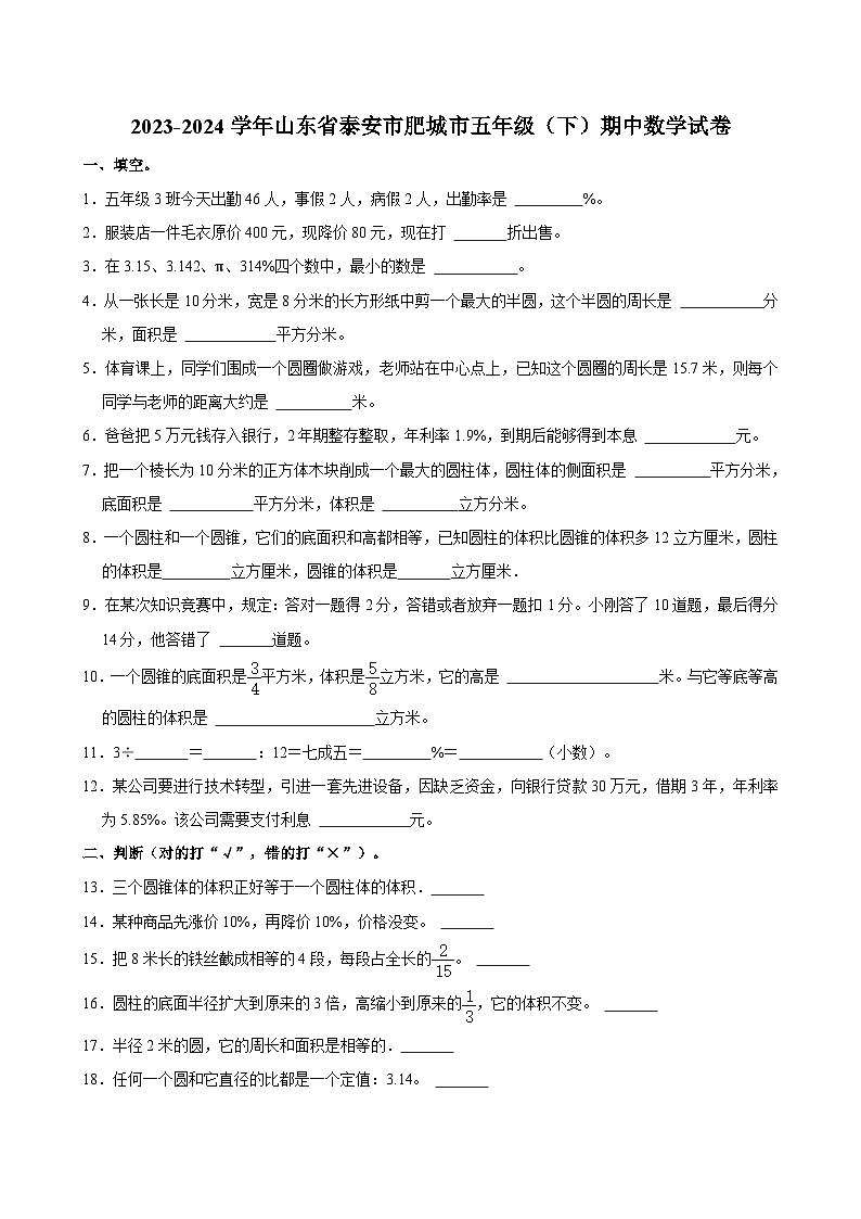 2023-2024学年山东省泰安市肥城市五年级（下）期中数学试卷第1页