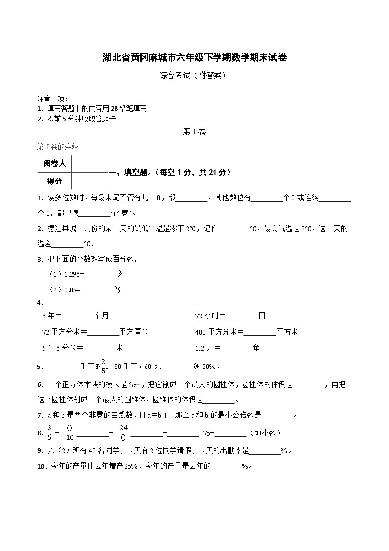 湖北省黄冈麻城市六年级下学期数学期末试卷（附答案）第1页
