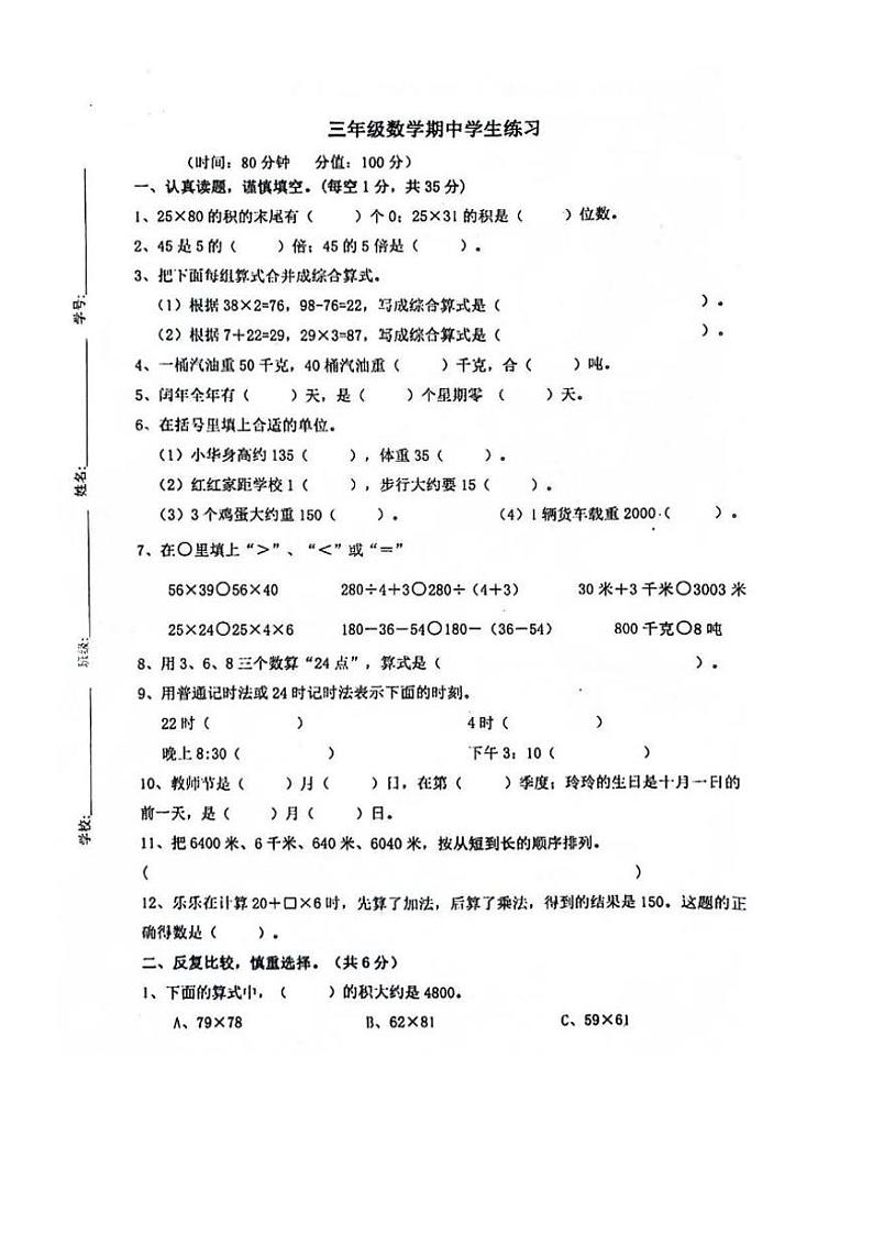 江苏省淮安市盱眙县2023-2024学年三年级下学期期中练习数学试题第1页