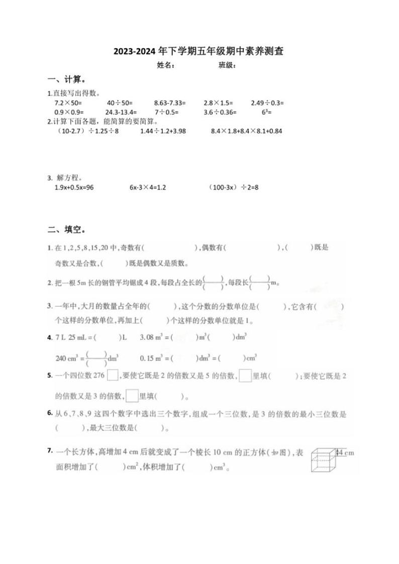 湖北省武汉市武昌区南湖第二小学2023-2024学年五年级下学期期中考试数学试卷第1页