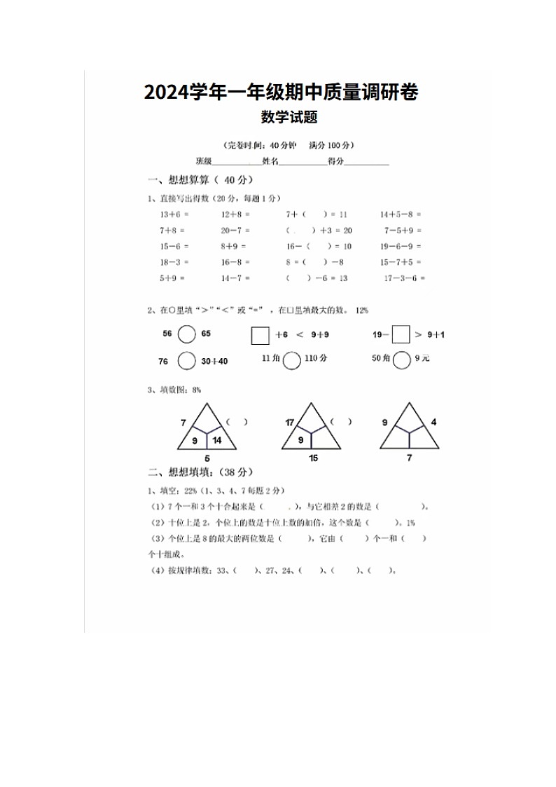 广东省肇庆市第十六小学2023-2024学年一年级下学期期中质量调研数学试题第1页