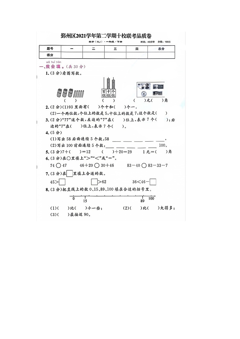 浙江省宁波市鄞州区十校联考2021-2022学年一年级下学期期末数学试题第1页