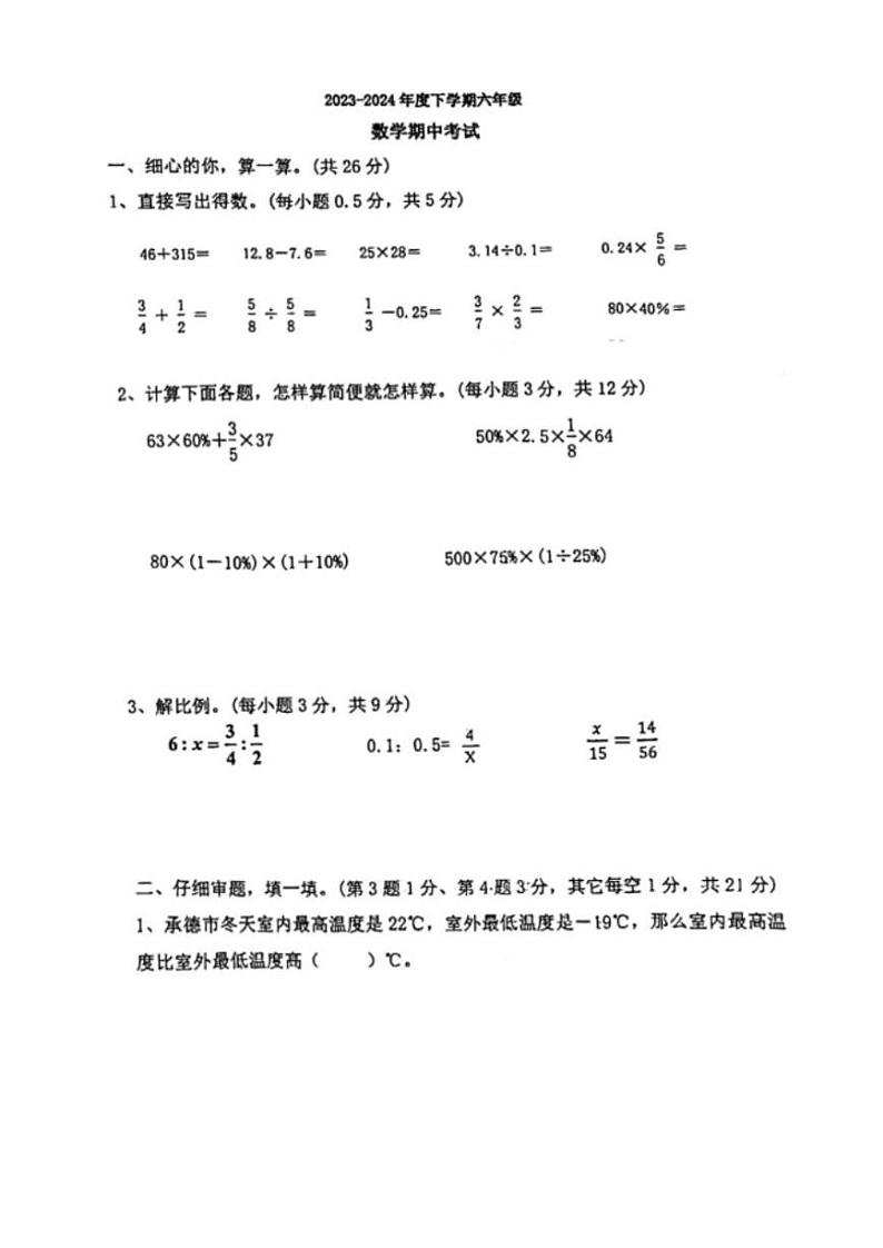 湖北省武汉市武昌区南湖第二小学2023-2024学年六年级下学期期中考试数学试卷第1页