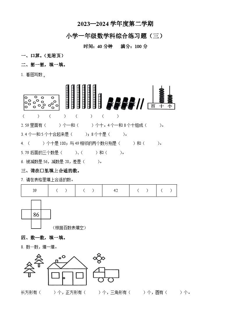 2023-2024学年海南省海口市港湾小学苏教版一年级下册期中测试数学试卷（原卷版+解析版）01