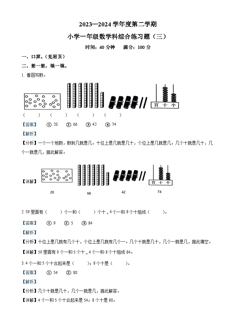 2023-2024学年海南省海口市港湾小学苏教版一年级下册期中测试数学试卷（原卷版+解析版）01