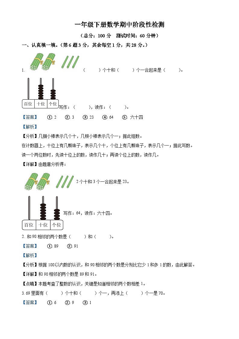 2023-2024学年湖南省常德市石门县皂市镇黄姑洞教学点人教版一年级下册期中测试数学试卷（原卷版+解析版）01
