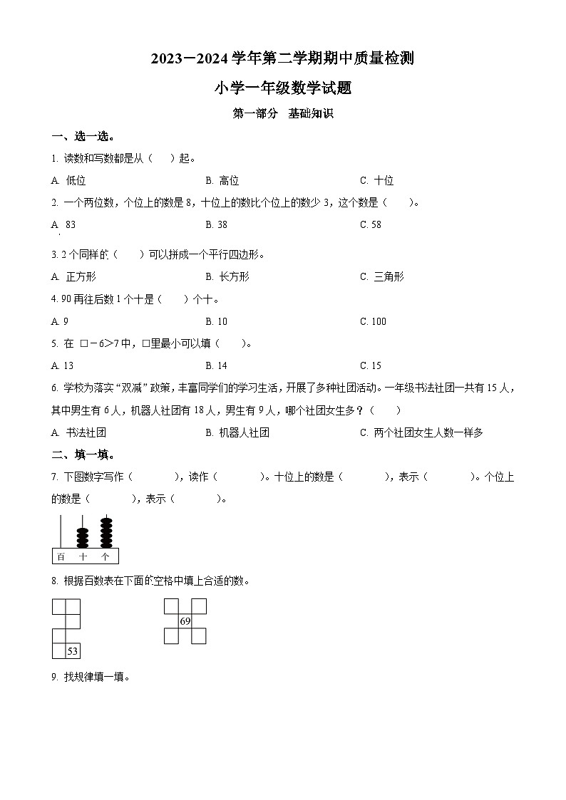 2023-2024学年山东省滨州市沾化区下河乡实验学校青岛版一年级下册期中考试数学试卷（原卷版+解析版）01