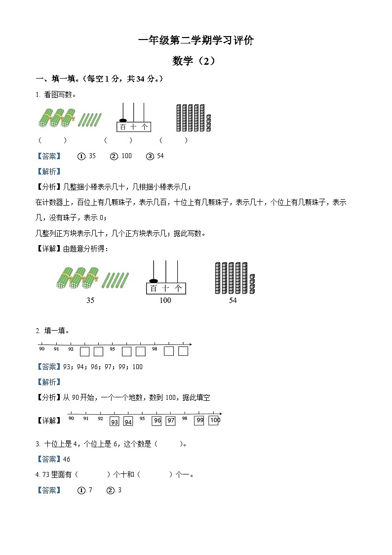 2023-2024学年山东省德州市宁津县第二实验小学、张秀小学青岛版一年级下册期中测试数学试卷（原卷版+解析版）01