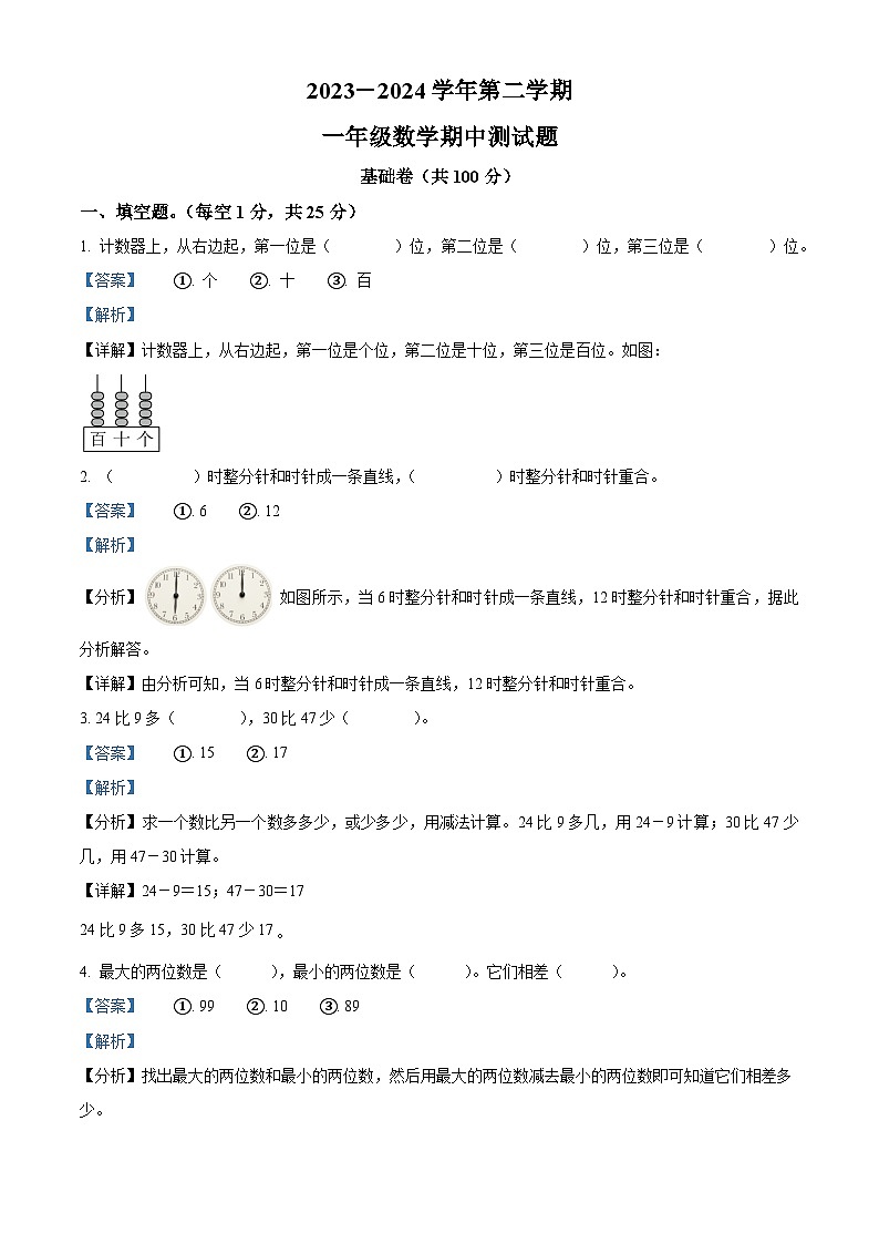 2023-2024学年山东省聊城市东昌府区百草园小学青岛版一年级下册期中考试数学试卷（原卷版+解析版）01