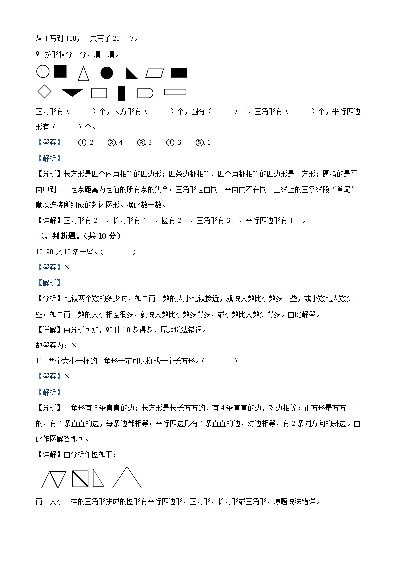 2023-2024学年山东省聊城市东昌府区百草园小学青岛版一年级下册期中考试数学试卷（原卷版+解析版）03