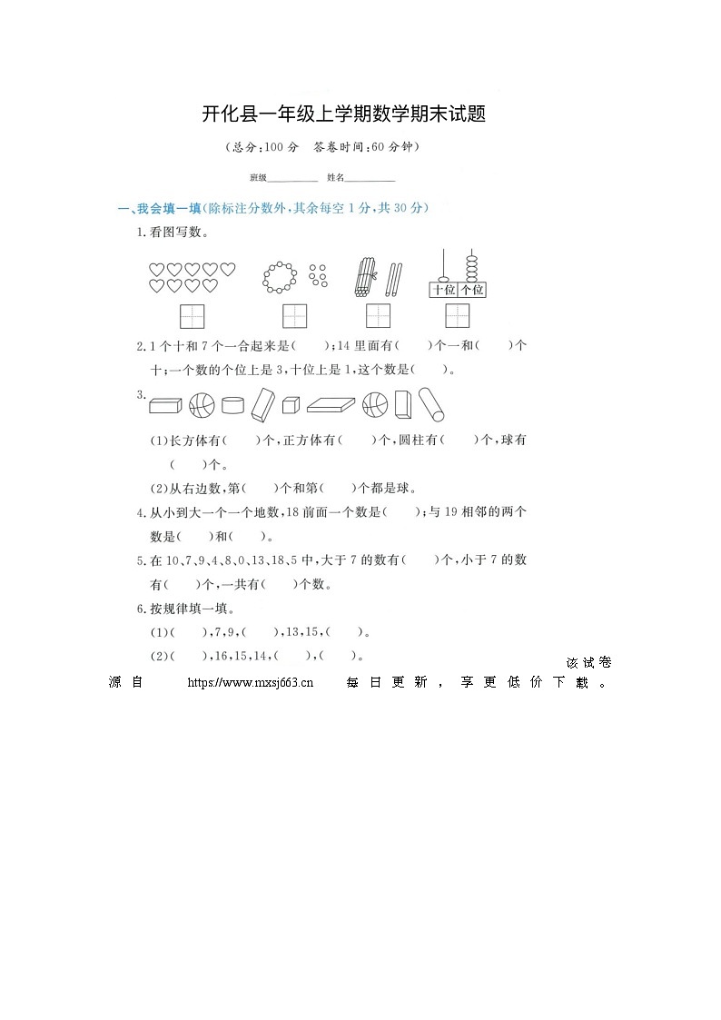 03，浙江省衢州市开化县2021-2022学年一年级上学期期末数学试题01