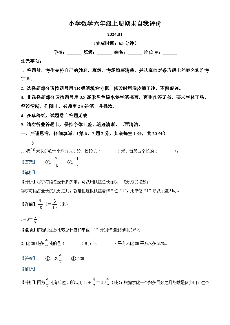 2023-2024学年福建省莆田市城厢区人教版六年级上册期末质量监测数学试卷01