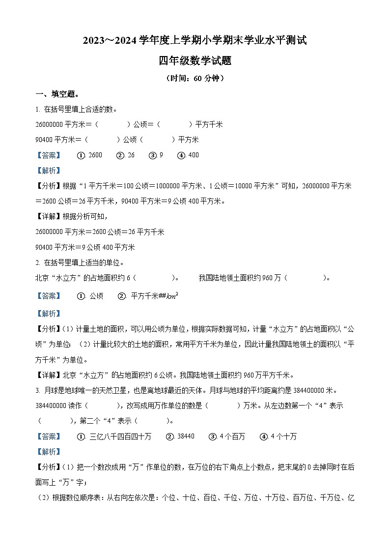 2023-2024学年山东省临沂市兰山区人教版四年级上册期末学业测评数学试卷01