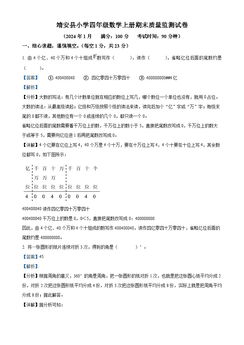 2023-2024学年江西省宜春市靖安县人教版四年级上册期末考试数学试卷（解析版）第1页