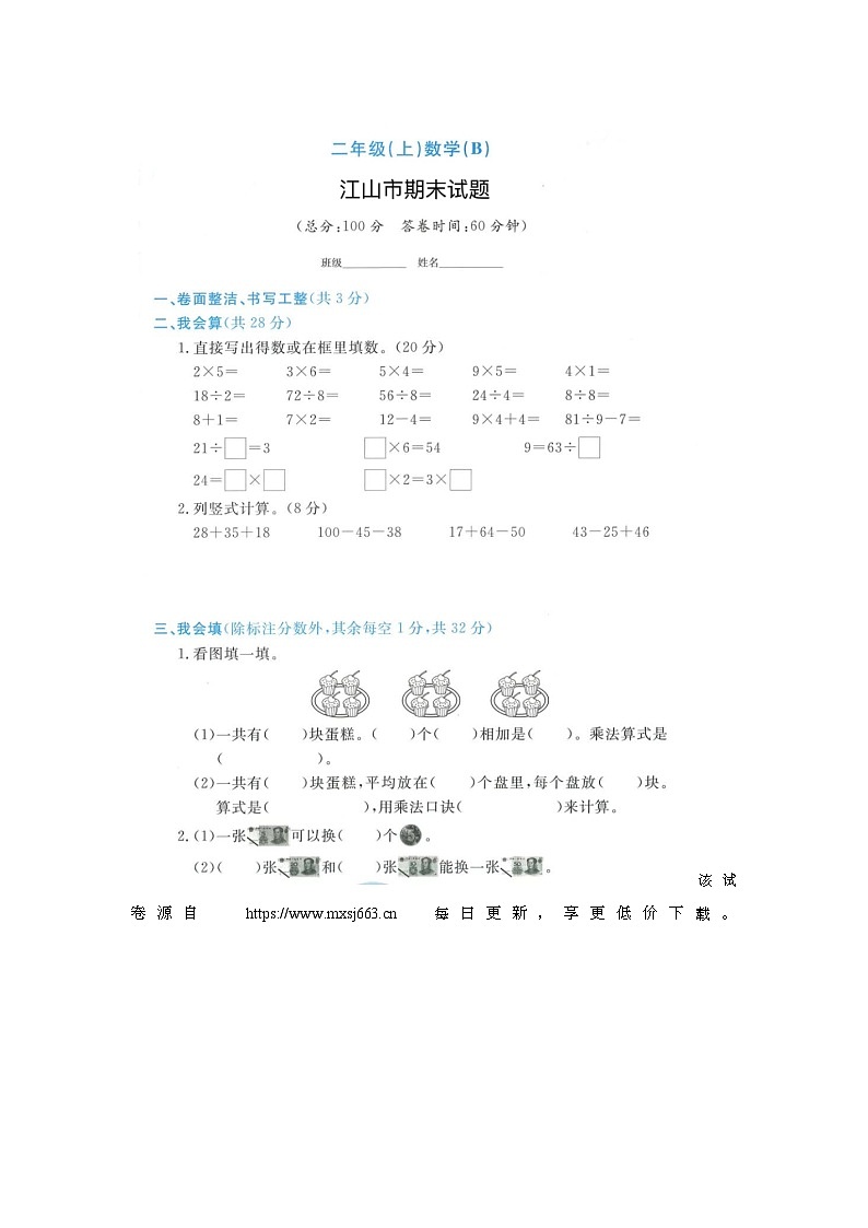 11，浙江省衢州市江山市部分学校2021-2022学年二年级上学期数学期末试题01