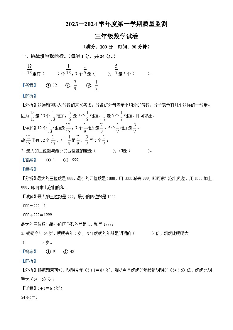 2023-2024学年江西省宜春市人教版三年级上册期末质量检测数学试卷（解析版）第1页