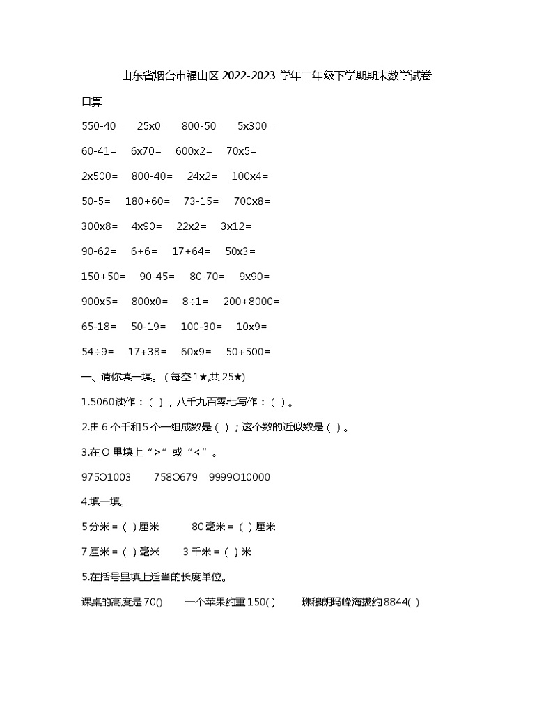 90，山东省烟台市福山区2022-2023学年二年级下学期期末数学试卷第1页