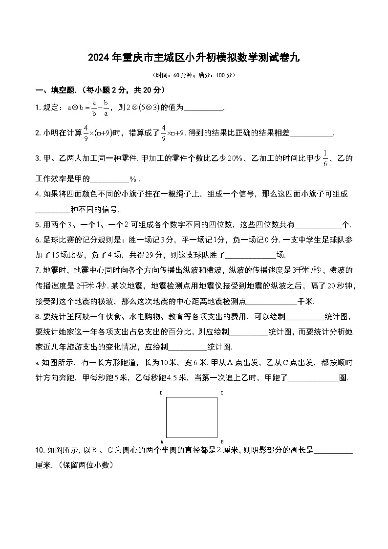 91，2024年重庆市主城区小升初模拟数学测试卷九第1页