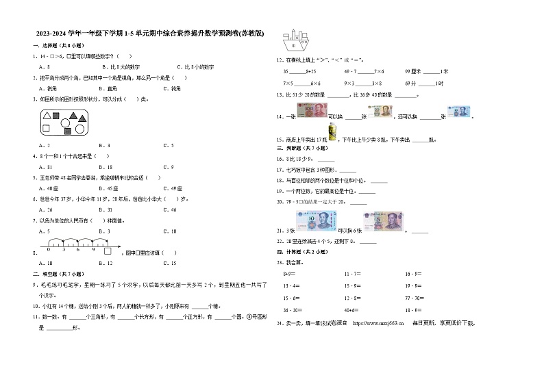 94，(期中押题卷)江苏省南京市2023-2024学年一年级下学期1-5单元期中综合素养提升数学预测卷(苏教版)第1页
