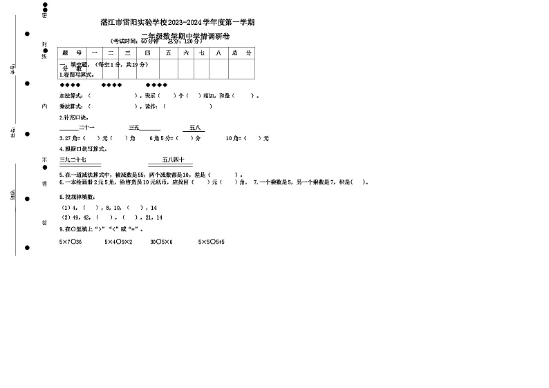 98，广东省湛江市赤坎区湛江市雷阳实验学校2023-2024学年二年级上学期期中学情调研数学试题01