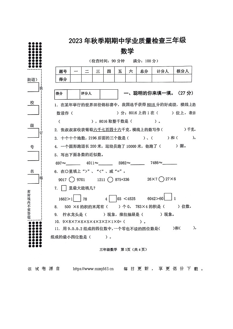 115，广西壮族自治区贵港市港南区瓦塘乡中心小学2023-2024学年三年级上学期期中考试数学试题第1页
