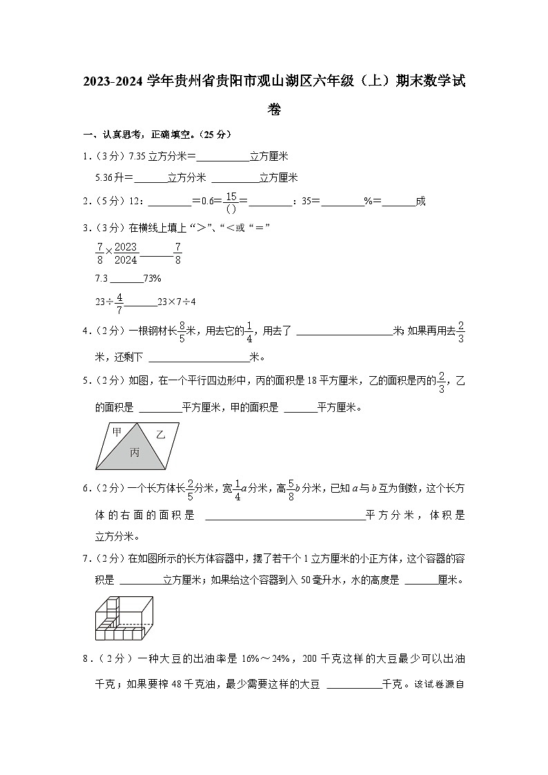 117，贵州省贵阳市观山湖区2023-2024学年六年级上学期期末数学试卷01