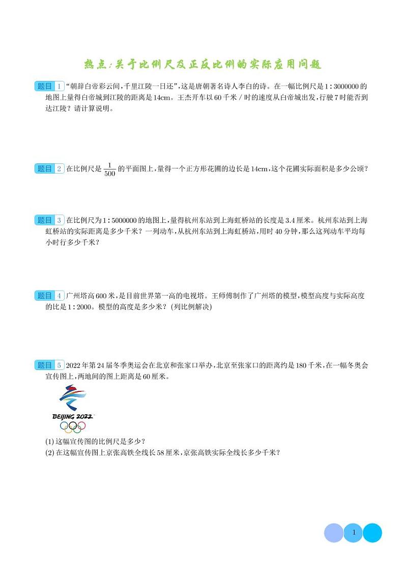 热点：关于比例尺及正反比例的实际应用问题-2024年小升初数学（学生版）第1页