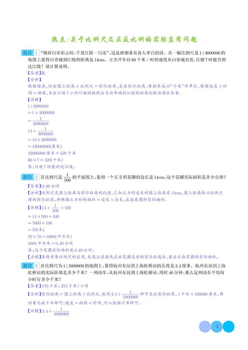 热点：关于比例尺及正反比例的实际应用问题-2024年小升初数学（解析版）第1页