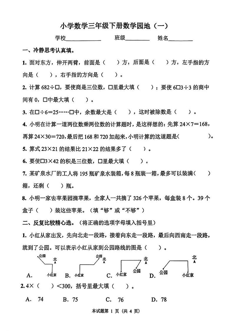 山东省济南市历下区文东小学2023-2024学年三年级下学期期中数学考试第1页