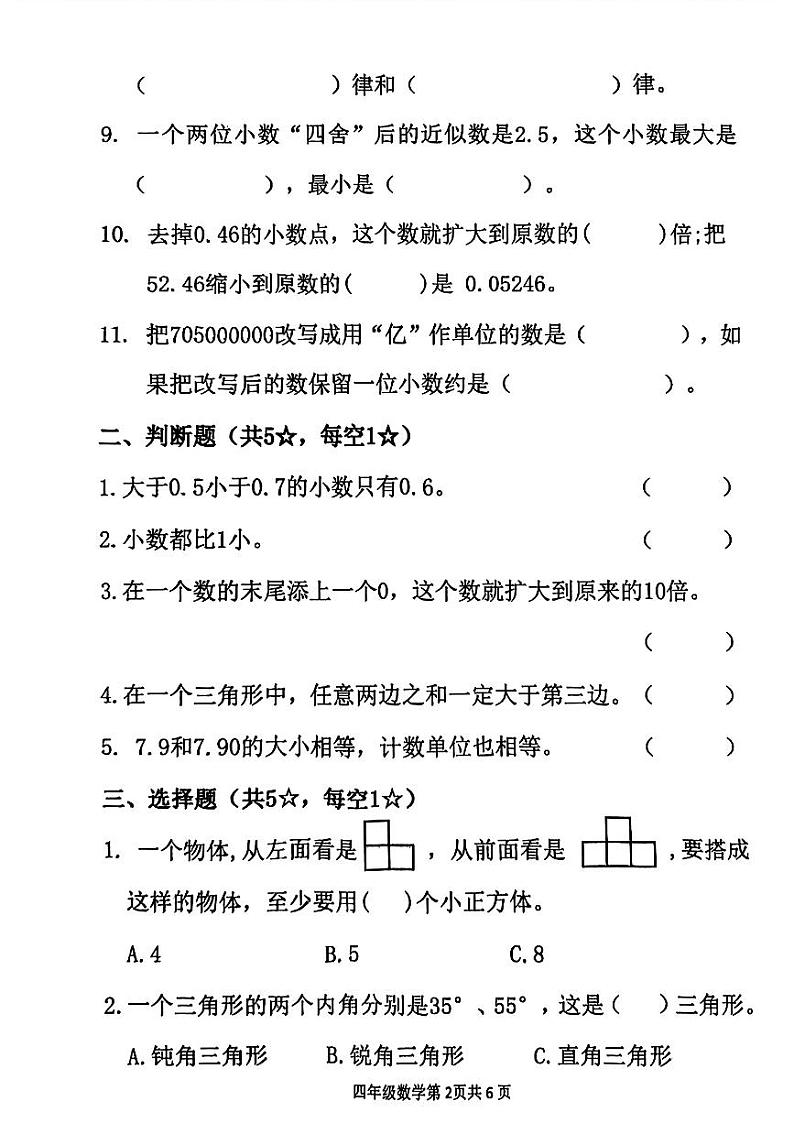 山东省临沂市兰山区2023-2024学年四年级下学期期中考试数学试题02
