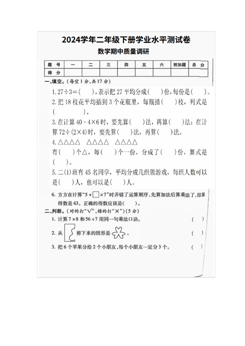 广东省湛江市第二十九小学2023-2024学年二年级下学期期中数学试题01