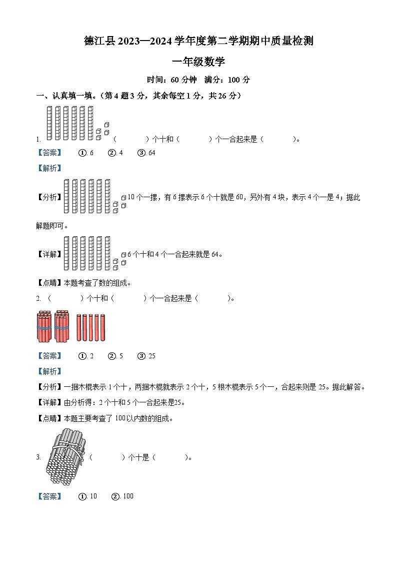 2023-2024学年贵州省铜仁市德江县人教版一年级下册期中质量检测数学试卷（原卷版+解析版）01