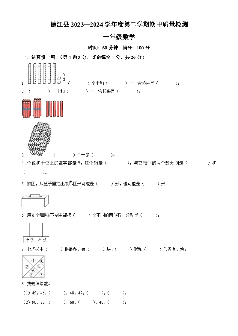 2023-2024学年贵州省铜仁市德江县人教版一年级下册期中质量检测数学试卷（原卷版+解析版）01