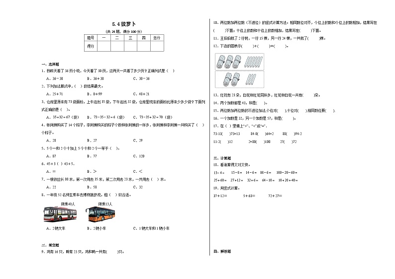 5.4拔萝卜同步练习 北师大版数学一年级下册01