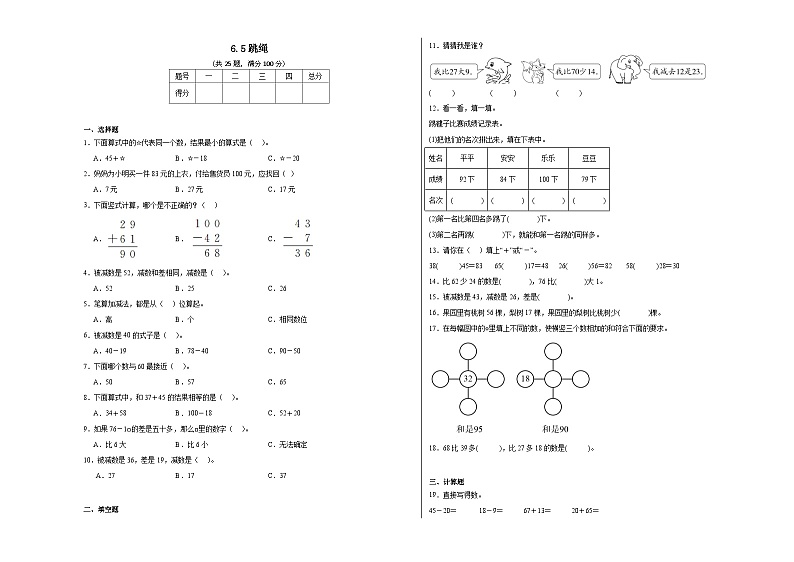 6.5跳绳同步练习 北师大版数学一年级下册第1页