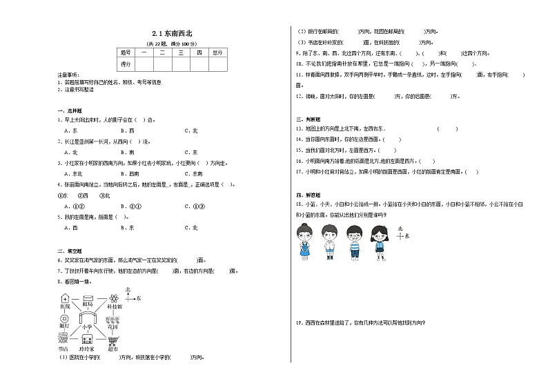 2.1东南西北同步练习 北师大版数学二年级下册01