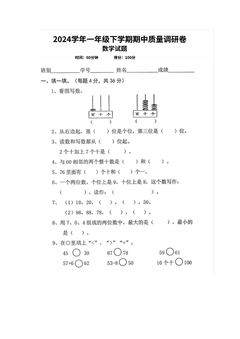 广东省湛江市坡头区坡头麻登小学2023-2024学年一年级下学期期中数学质量调研卷+第1页