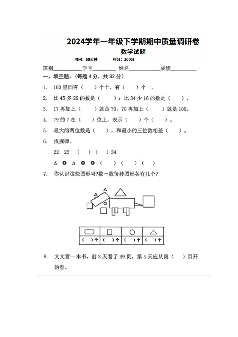 广东省湛江市霞山区南山小学2023-2024学年一年级下学期期中质量调研卷数学试题01