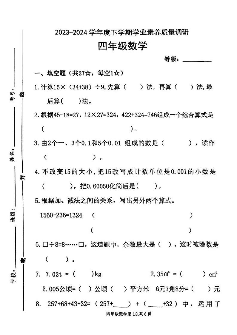 山东省临沂市兰山区2023-2024学年四年级下学期期中考试数学试题01