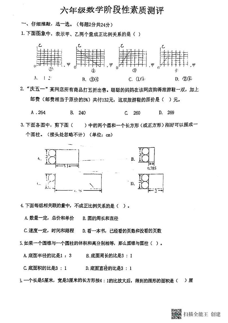 山东省潍坊市诸城市府前街小学2023-2024学年六年级下学期期中阶段性素质数学测评卷第1页