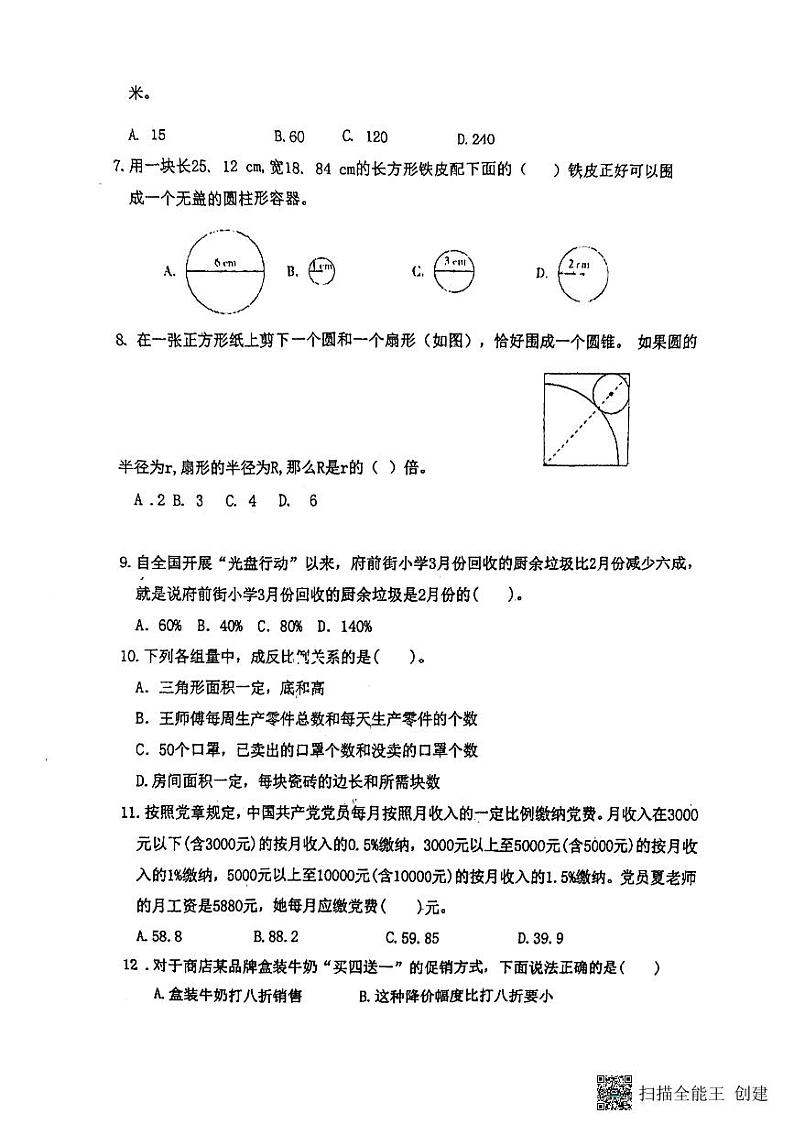 山东省潍坊市诸城市府前街小学2023-2024学年六年级下学期期中阶段性素质数学测评卷第2页