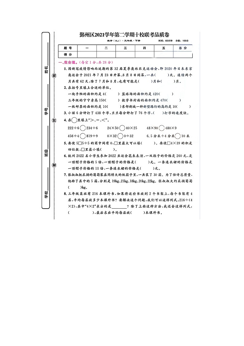 浙江省宁波市鄞州区校联考2021-2022学年三年级下学期期末数学试题第1页