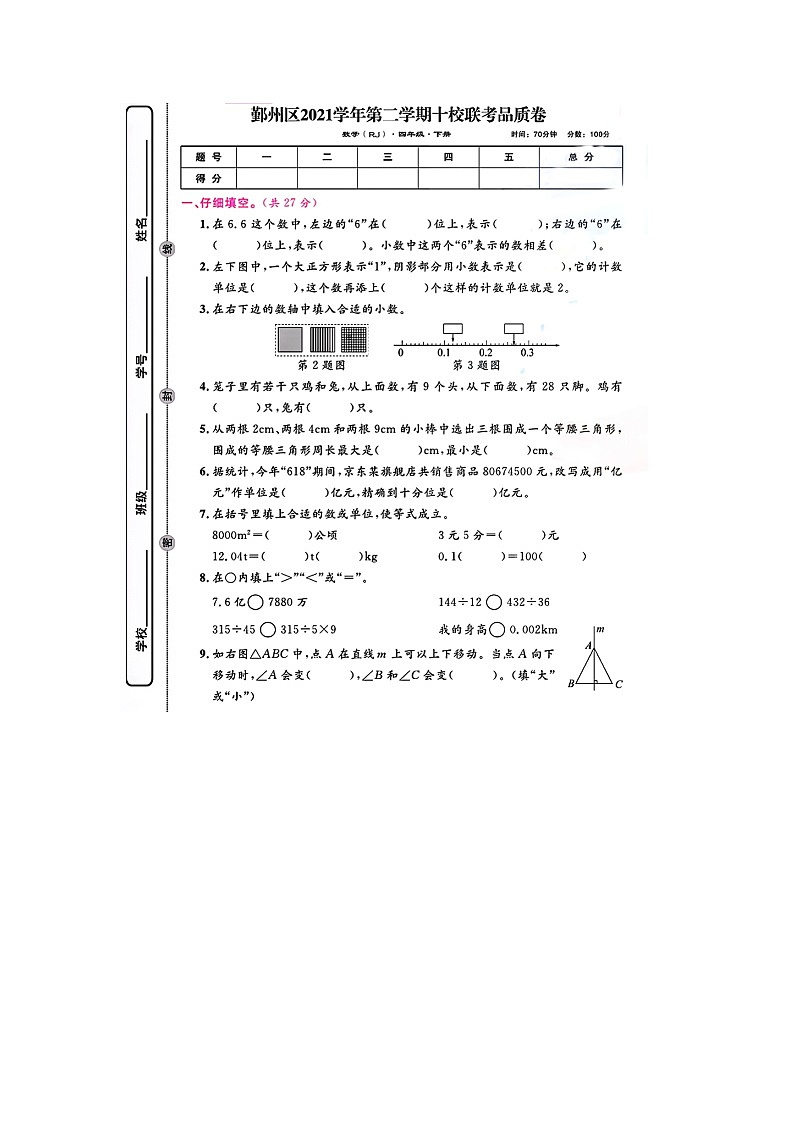 浙江省宁波市鄞州区校联考2021-2022学年四年级下学期期末数学试题第1页