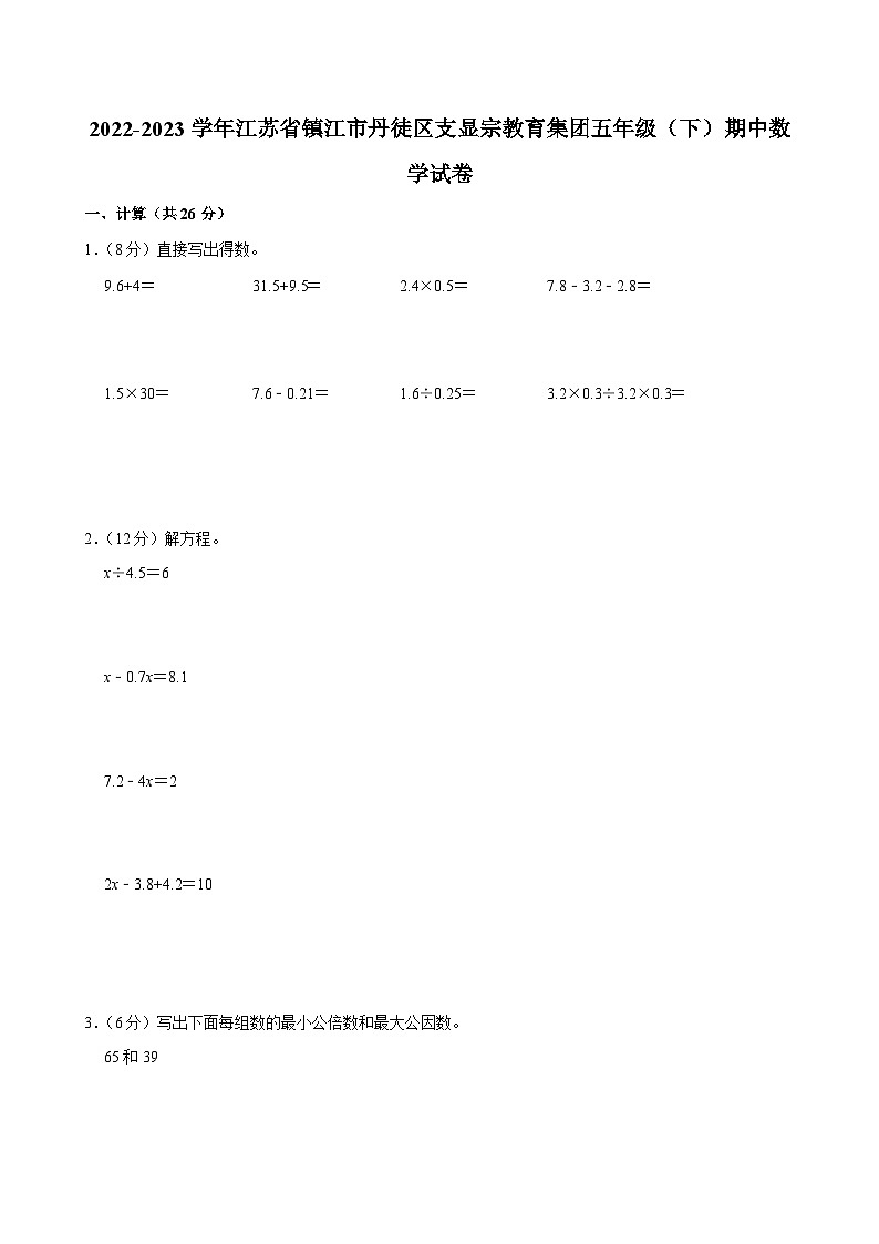 2022-2023学年江苏省镇江市丹徒区支显宗教育集团五年级（下）期中数学试卷第1页