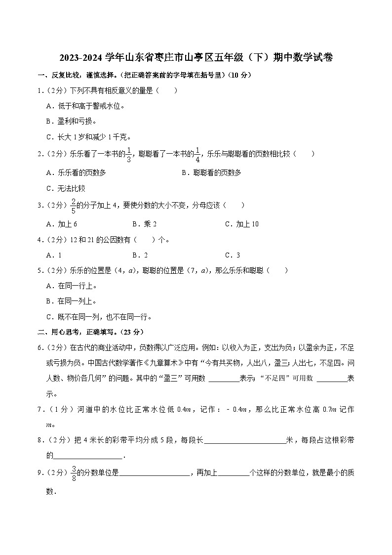 2023-2024学年山东省枣庄市山亭区五年级（下）期中数学试卷01