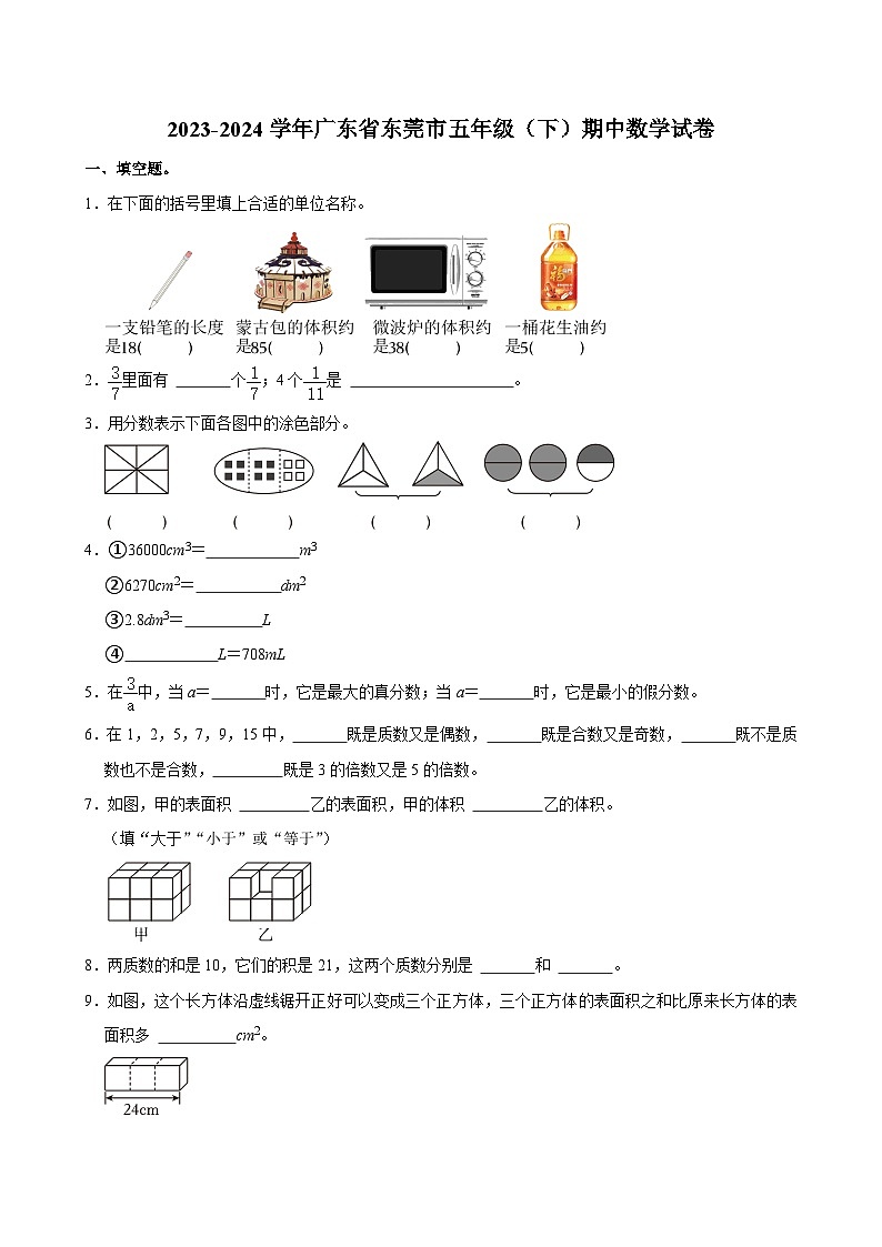 2023-2024学年广东省东莞市五年级（下）期中数学试卷第1页