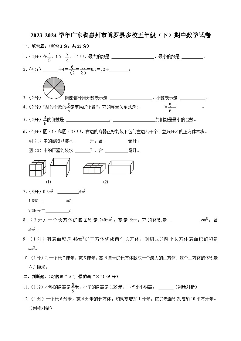 2023-2024学年广东省惠州市博罗县多校五年级（下）期中数学试卷01