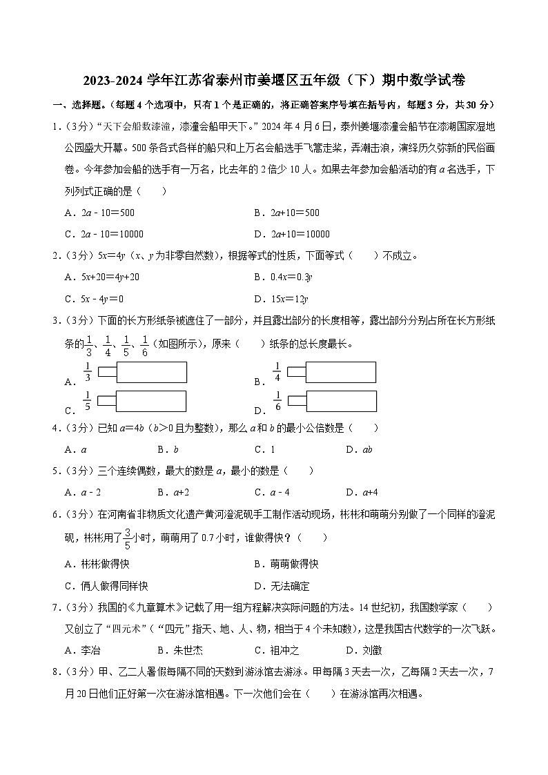 2023-2024学年江苏省泰州市姜堰区五年级（下）期中数学试卷01
