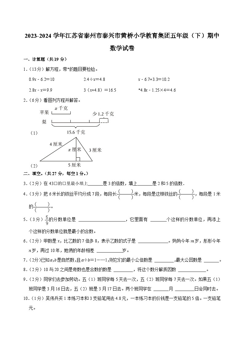 2023-2024学年江苏省泰州市泰兴市黄桥小学教育集团五年级（下）期中数学试卷01